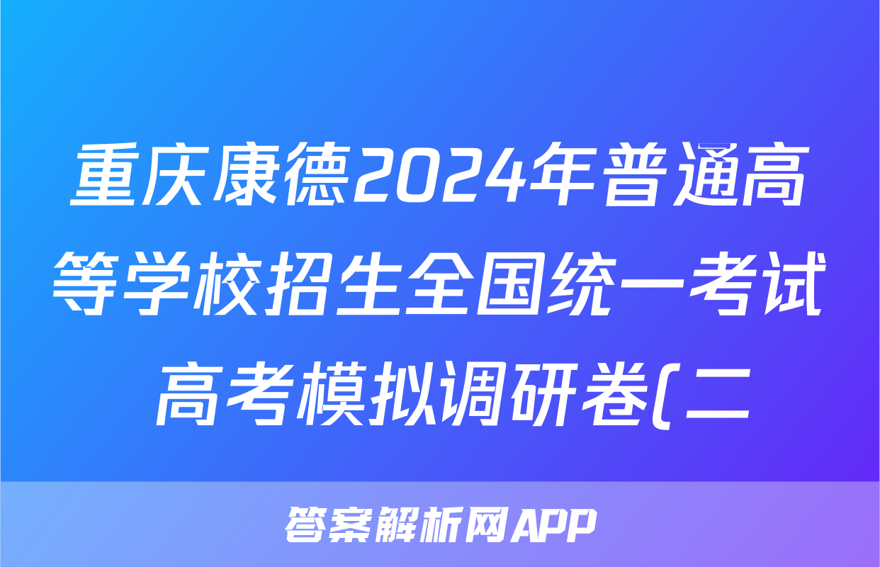 重庆康德2024年普通高等学校招生全国统一考试 高考模拟调研卷(二)2数学答案